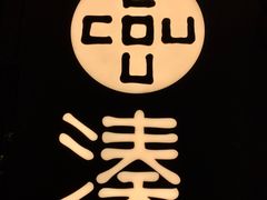 -湊湊火锅·茶憩(东城万达店)