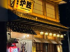 -炉胜·炉端烧·居酒屋
