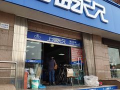 -永久自行车旗舰店(上海No.001店)
