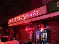 门面-风波庄(石景山店)