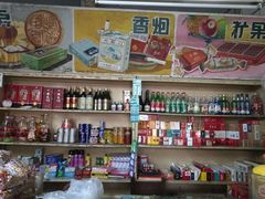 零售区-赵府街副食店