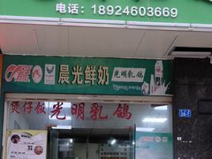 门面-盏记光明乳鸽(盐田八分店)