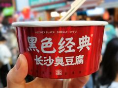 -黑色经典臭豆腐·湖南特产(太平街口店)