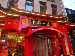 -老都一处饺子馆(道里店)
