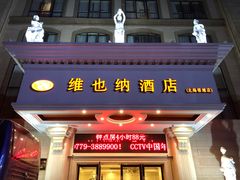 -维也纳酒店(北海银滩店)