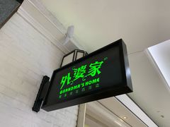 门面-外婆家(南通CBD大有境店)