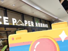 -米纸越南小馆(金鹰世界店)