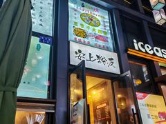 -安上粉皮.非遗手工小吃(骑龙巷店)