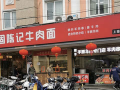 门面-兰州-西固陈记牛肉面·烧烤(山阴路店)