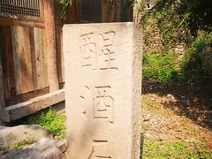 -驿舍·民國老营房院子私房菜(科学会堂店)