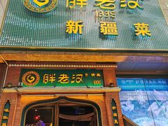 门面-胖老汉椒麻鸡清真新疆菜(西御街店)