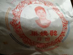 -巢娭毑月饼店(洞井路店)