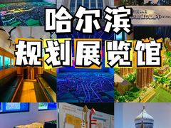 -哈尔滨规划展览馆