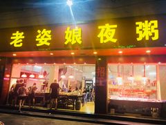 门面-长平老姿娘夜粥(平东一街店)