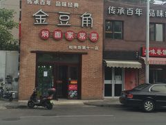 -金豆角砂锅焖面(安贞店)