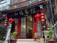 门面-和福餐馆(西江古街店)