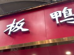 -章云板鸭(总店)