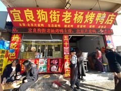 -宜良狗街老杨烤鸭店