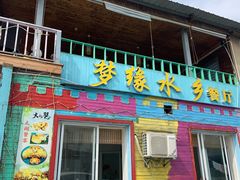 门面-梦缘水乡·湖景餐厅