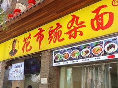 门面-花市豌杂面(民生路店)