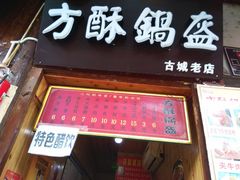 -刘氏方酥锅盔(古城总店)