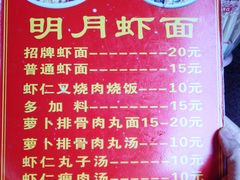 菜单-明月虾面(厦禾路店)