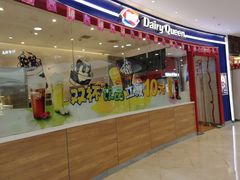 门面-DQ·蛋糕·冰淇淋(河东万达店)