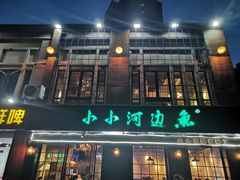 门面-小小河边鱼(天润城店)