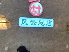 -风云面馆(珠海路店)