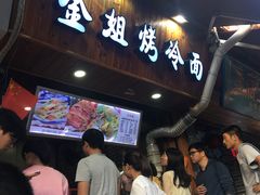 -金姐烤冷面(大沙泥街店)