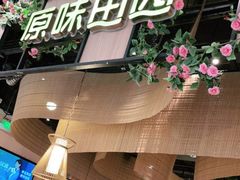 门面-原味田园·客家菜·土窑鸡(中航城君尚购物中心店)