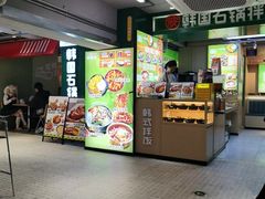 -波波客韩国石锅拌饭(武汉江汉路循礼门店)