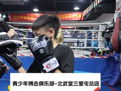 -北武堂拳击散打搏击泰拳俱乐部(三里屯总店)