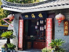 -四海楼(如皋定慧禅寺店)