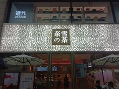 门面-奈雪的茶(时代天街店)