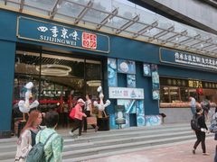 门面-四季小馆·地道北京小吃(广百店)