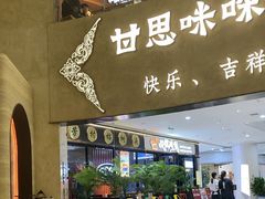 -甘思咪哚·云南艺术餐厅(天河广百店)