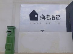 -海岛日记(养马岛店)