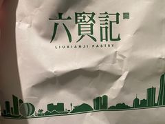 -六贤记(文三店)