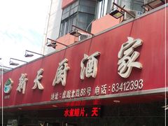 门面-新天厨酒家(二分店)