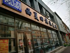 门面-西夏回族烧麦馆(牡丹街店)