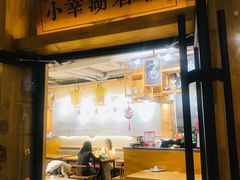 门面-小幸湖春饼(悦茂购物中心店)