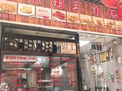 -老国三角粿(古城店)