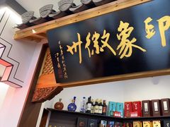 大堂-印象徽州·正宗徽菜体验店
