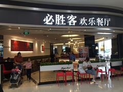 门面-必胜客(宁海西子国际店)