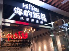 门面-Hi YOU你的饭局泰餐厅(雍和宫店)