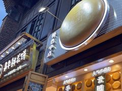 -嘉华鲜花饼·现烤(昆明老街店)