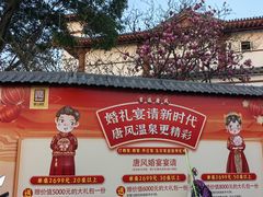 -唐风温泉