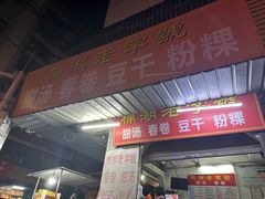 -正宗棉湖甜汤春卷店