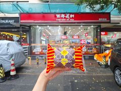 -百年义利(福长街店)